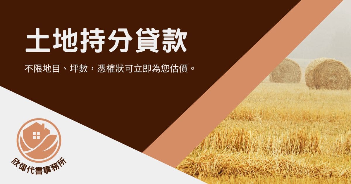 土地持分貸款