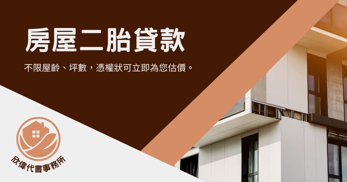 房屋二胎貸款